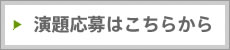 演題応募はこちらから